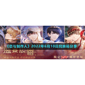 《恋与制作人》2022年6月10日兑换码分享