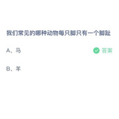 我们常见的哪种动物每只脚只有一个脚趾？10月11日答案分享