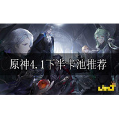 《原神》4.1下半卡池推荐 4.1下半卡池角色有哪些？