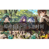 《原神》4.1下半卡池时间介绍 4.1下半卡池什么时候开始？