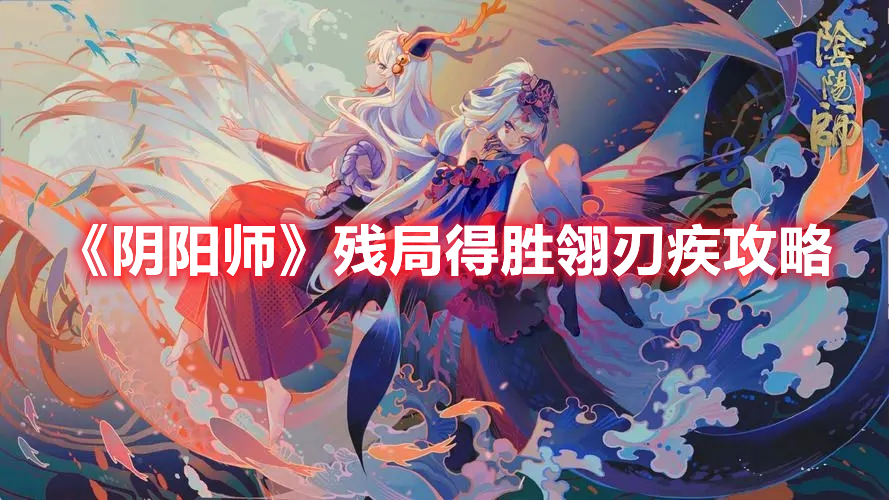 《阴阳师》残局得胜翎刃疾攻略