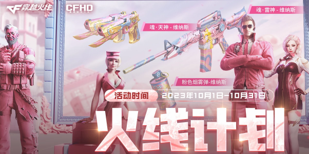 cf10月火线计划活动