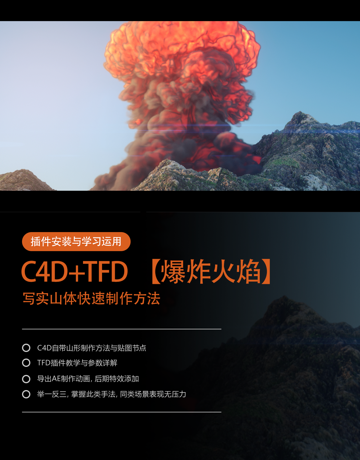 TFD如何做出真实的火焰爆炸特效