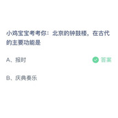 小鸡宝宝考考你北京的钟鼓楼，在古代的主要功能是？10月12日答案分享