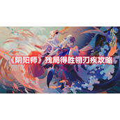 《阴阳师》残局得胜翎刃疾攻略