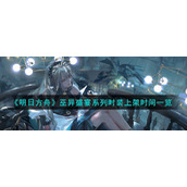 《明日方舟》巫异盛宴系列时装上架时间一览