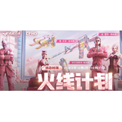 cf10月火线计划活动