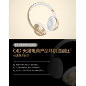 C4D耳机建模渲染教程