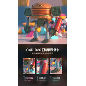 C4D体积建模案例教程