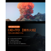 TFD如何做出真实的火焰爆炸特效