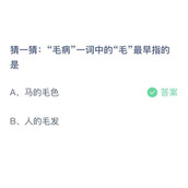 猜一猜毛病一词中的毛最早指的袖？10月13日答案分享