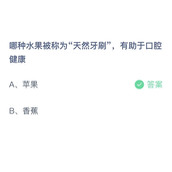 哪种水果被称为天然牙刷，有助于口腔健康？10月13日答案分享