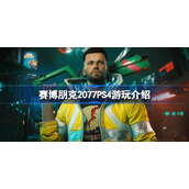 赛博朋克2077PS4游玩介绍