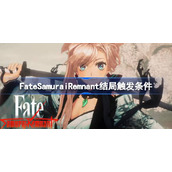 FateSamuraiRemnant结局有几个 FSR结局触发条件