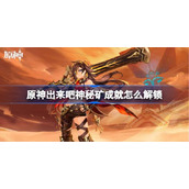 原神4.1出来吧神秘矿成就攻略