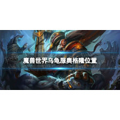 《魔兽世界》乌龟服奥格隆在哪？ 乌龟服奥格隆位置
