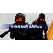 cs2和好友创单挑房间方法