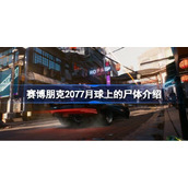 赛博朋克2077月球上的尸体介绍