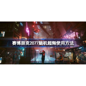 赛博朋克2077脑机超频使用方法