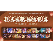 王者荣耀2023返场皮肤投票活动时间介绍