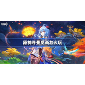 原神寻景觅画怎么玩