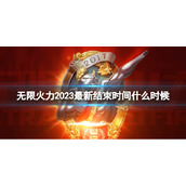 《lol》无限火力2023结束时间最新