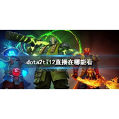 《dota2》ti12直播观看平台介绍