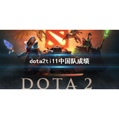 《dota2》ti11中国队成绩介绍