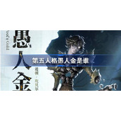 第五人格愚人金监管者故事介绍