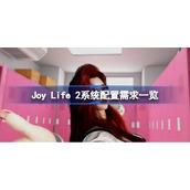 Joy Life 2系统配置需求一览