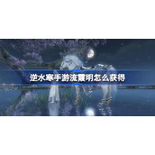 逆水寒流霞明获取方法