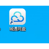 城通网盘下载的文件位置详情