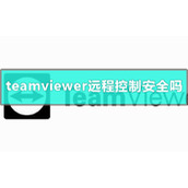 teamviewer远程控制安全性介绍
