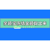 余额冻结金额转出解冻的方法