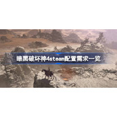 暗黑破坏神4steam配置需求一览