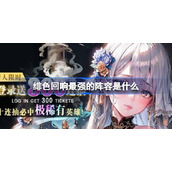 绯色回响最强的阵容推荐
