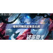 绯色回响克拉肯介绍