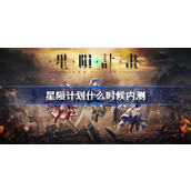 星陨计划首次内测时间介绍