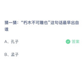 猜一猜朽木不可雕也这句话最早出自谁？10月19日答案分享