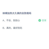 味精加热太久真的会致癌吗？10月19日答案分享
