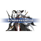 梦幻模拟战伊索尔德天赋兵种介绍