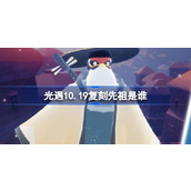 光遇10月19日箬笠先祖复刻介绍