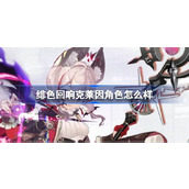 绯色回响克莱因角色介绍