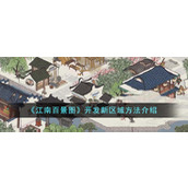 《江南百景图》开发新区域方法介绍