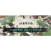 《江南百景图》没有工人原因介绍