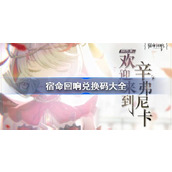 宿命回响兑换码大全