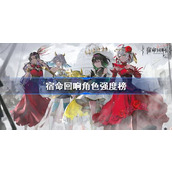 宿命回响T0角色排行