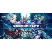 原神璃月超肥任务攻略