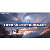 王者荣耀八周年共创之夜门票购买途径