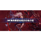DNF奥特曼联动装扮价格介绍